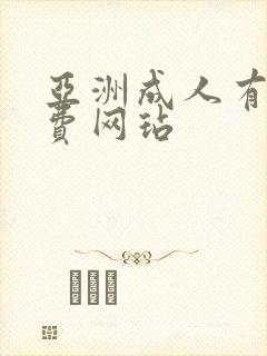 亚洲成人有码免费网玷