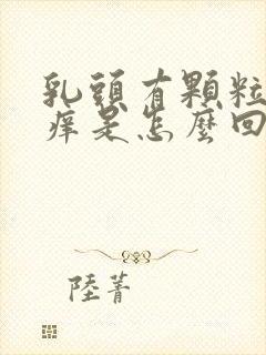 乳头有颗粒状又痒是怎么回事