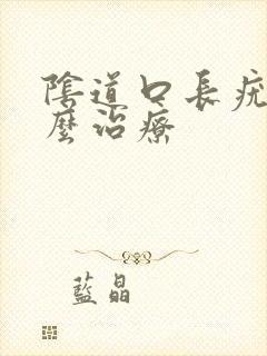 阴道口长疣体怎么治疗