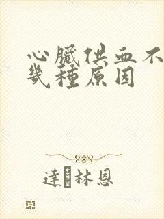 心脏供血不好有几种原因