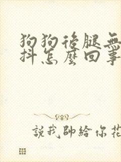 狗狗后腿无力发抖怎么回事封面