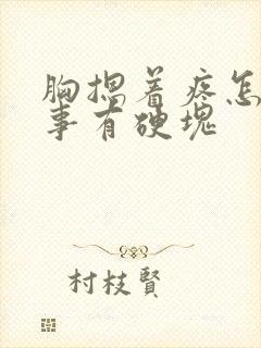 胸摁着疼怎么回事有硬块