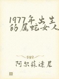 1977年出生的属蛇女人的命运