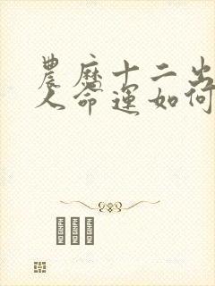 农历十二出生的人命运如何