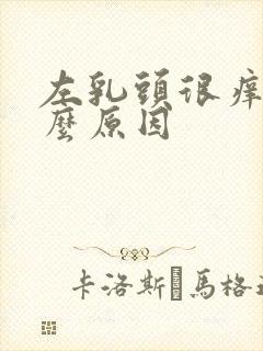 左乳头很痒是什么原因