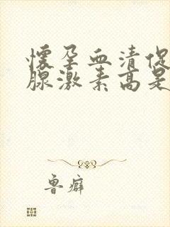 怀孕血清促甲状腺激素高是怎么回事