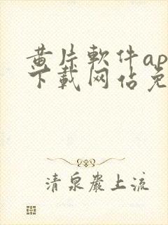 黄片软件app下载网站免费