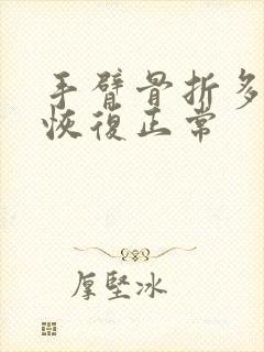 手臂骨折多久能恢复正常封面