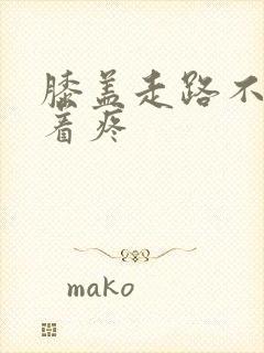 膝盖走路不疼蹲着疼