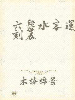 六盘水客运站时刻表