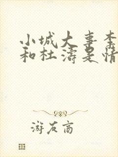 小城大事李秋萍和杜涛是情侣关系吗封面