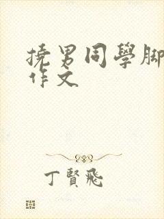 挠男同学脚心的作文