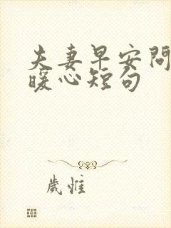 夫妻早安问候语暖心短句封面