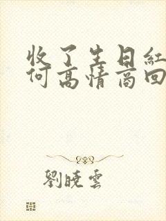 收了生日红包如何高情商回复