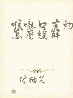 喉咙口有灼烧感怎么缓解