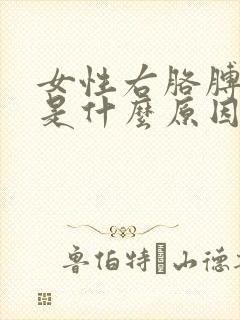 女性右胳膊肘疼是什么原因