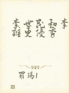 李世民和李建成谁更优秀