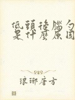 低头后脑勺会痛是什么原因封面