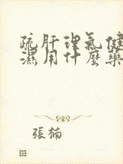 疏肝理气健脾祛湿用什么药封面