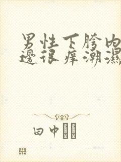 男性下胯内侧两边很痒潮湿封面