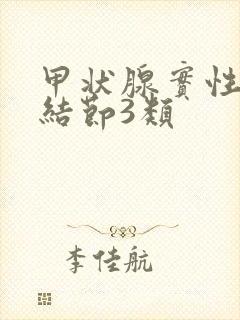 甲状腺实性结节结节3类