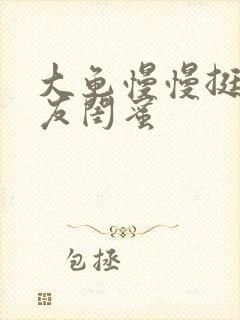 大龟慢慢挺进女友闺蜜