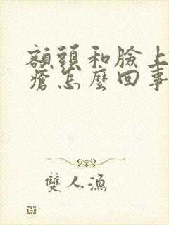 额头和脸上长痤疮怎么回事封面