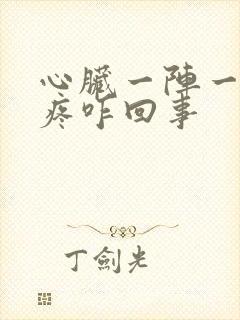 心脏一阵一阵的疼咋回事