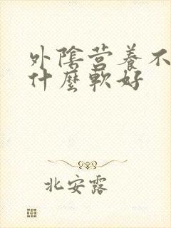 外阴营养不良用什么软好