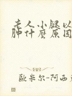 老人小腿以下浮肿什么原因