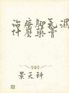 治疗脚气湿气用什么药膏