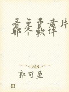 看免费黄片下载那个软件