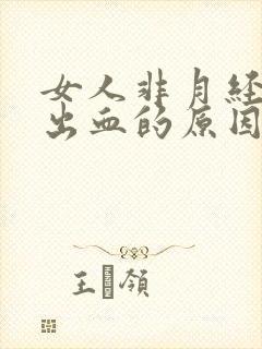 女人非月经阴道出血的原因