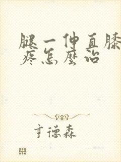 腿一伸直膝盖就疼怎么治