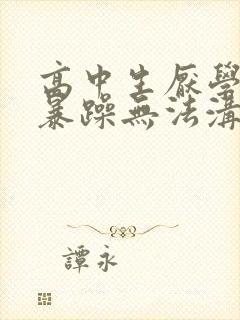 高中生厌学叛逆暴躁无法沟通