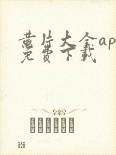 黄片大全app免费下载封面