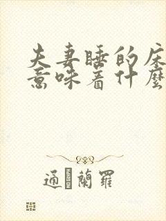 夫妻睡的床坏了意味着什么封面