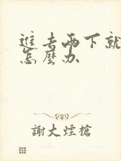 进去两下就射了怎么办