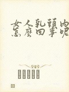 女人乳头内陷是怎么回事呢