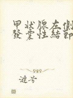 甲状腺左侧叶多发囊性结节怎么办