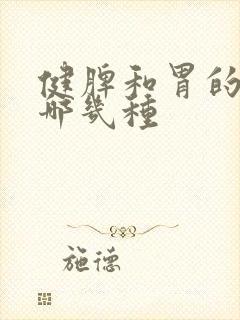 健脾和胃的药有哪几种封面