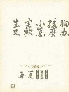 生完小孩胸下垂又软怎么办