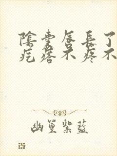 阴囊唇长了个硬疙瘩不疼不痒封面