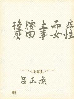 后腰上面疼是怎么回事女性