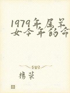 1979年属羊女今年的命运怎么样