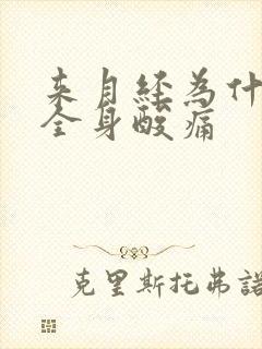 来月经为什么会全身酸痛