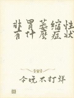 非胃萎缩性胃炎有什么症状