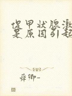 促甲状腺激素高是原因引起的