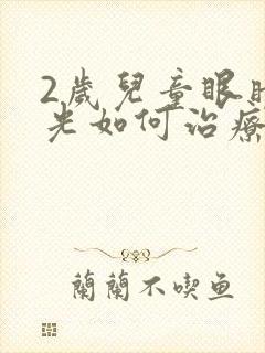 2岁儿童眼睛散光如何治疗