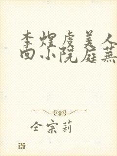 李煜虞美人·风回小院庭芜绿